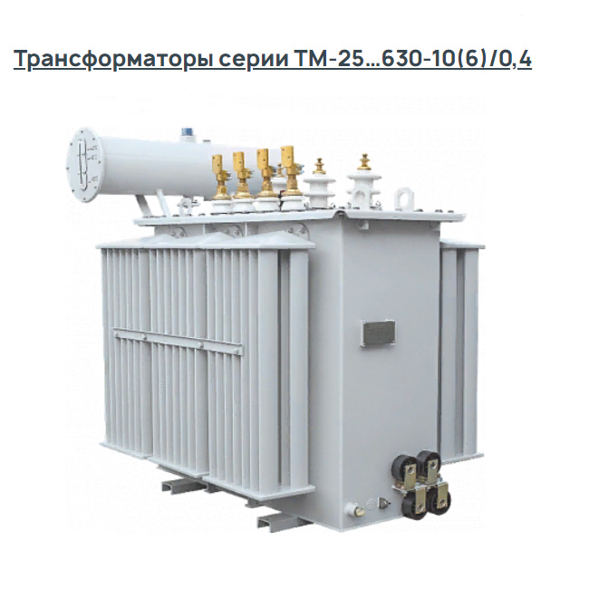 Трансформаторы серии ТМ-25…630-10(6)/0,4