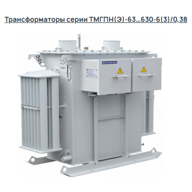 Трансформаторы серии ТМГПН(Э)-63…630-6(3)/0,38