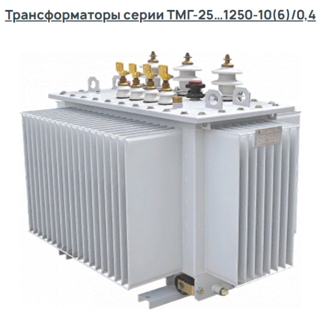 Трансформаторы серии ТМГ-25…1250-10(6)/0,4