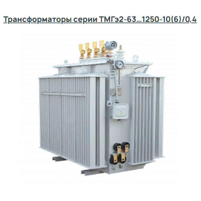 Трансформаторы серии ТМГэ2-63…1250-10(6)/0,4