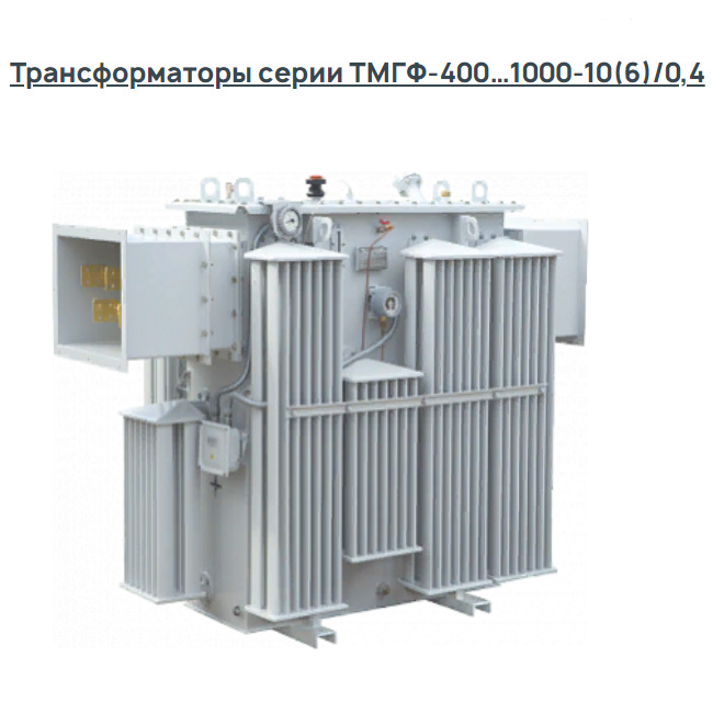 Трансформаторы серии ТМГФ-400…1000-10(6)/0,4
